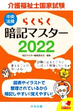 【中古】 らくらく暗記マスター　介護福祉士国家試験(2022)／暗記マスター編集委員会(編者)