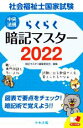 【中古】 らくらく暗記マスター 社会福祉士国家試験(2022)/暗記マスター編集委員会(編者)