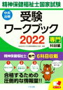 【中古】 精神保健福祉士国家試験受験ワークブック(2022) 専門科目編／日本精神保健福祉士協会(編者)