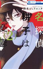 【中古】 名探偵　耕子は憂鬱(2) 花とゆめC／鈴木ジュリエッタ(著者)