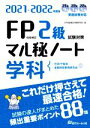 【中古】 FP技能検定2級試験対策マル秘ノート〈学科〉(2021−2022年度版) 試験の達人がまとめた88項/FP技能検定対策研究会(編者)