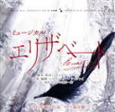 【中古】 ミュージカル「エリザベート」 2015年東宝公演 ライヴ録音盤/(ミュージカル)