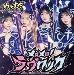 【中古】 メロメロ！ラヴロック／わーすた