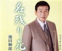 【中古】 名残り花/池田輝郎