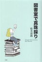 【中古】 図書室で真珠採り／松月清郎(著者)