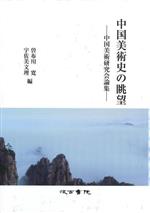 Japanese Art - 【中古】 中国美術史の眺望 中国美術研究会論集／曽布川寛(編者),宇佐美文理(編者)