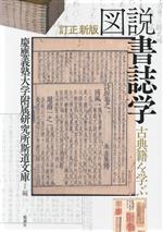 【中古】 図説　書誌学　古典籍を学ぶ　訂正新版／慶應義塾大学附属研究所斯道文庫(著者)