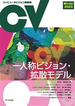 Social Science - 【中古】 コンピュータビジョン最前線(Winter　2023)／井尻善久(編者),牛久祥孝(編者),片岡裕雄(編者),藤吉弘亘(編者),延原章平(編者)