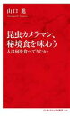 【中古】 昆虫カメラマン、秘境食を味わう 人は何を食べてきたか インターナショナル新書133／山口進(著者)