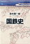 【中古】 国鉄史 講談社選書メチエ792／鈴木勇一郎(著者)