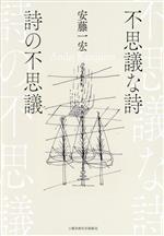 安藤一宏(著者)販売会社/発売会社：土曜美術社出版販売発売年月日：2023/11/20JAN：9784812028087