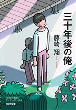 Author Name: Ya: Ra: Wa Line - 【中古】 三十年後の俺 光文社文庫／藤崎翔(著者)