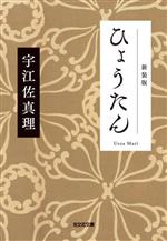 【中古】 ひょうたん　新装版 光文社文庫／宇江佐真理(著者)