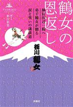 【中古】 鶴女の恩返し 師匠田辺一鶴へ　弟子鶴女が贈る　涙と笑いの講談道／桃川鶴女(著者),杉江松恋