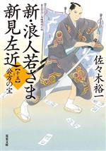 【中古】 潮音(第一巻)／宮本輝(著者)