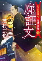 【中古】 廓証文 北の御番所　反骨日録　九 双葉文庫／芝村凉也(著者)