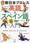 【中古】 新日本プロレス英語＆スペイン語超入門 新日本プロレス公式ブック／新日本プロレス(監修),濱崎潤之輔(監修),元井美貴(監修)