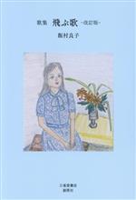 【中古】 歌集　飛ぶ歌　改定版／飯村良子(著者)
