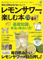 【中古】 レモンサワーを楽しむ本　基礎知識と本当の味わい方！ 知れば知るほどおいしい！／レモンザムライ(監修)