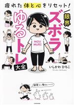 【中古】 限界ズボラゆるトレ大全　疲れた体と心をリセット！　コミックエッセイ MF　comic　essay／い..