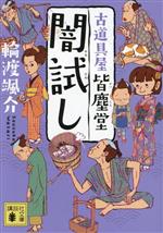 輪渡颯介(著者)販売会社/発売会社：講談社発売年月日：2023/12/15JAN：9784065340677