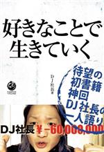 DJ社長(著者)販売会社/発売会社：NORTH　VILLAGE/サンクチュアリ出版発売年月日：2023/12/15JAN：9784861133978