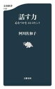  話す力　心をつかむ44のヒント 文春新書1435／阿川佐和子(著者)