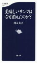 【中古】 美味しいサンマはなぜ消