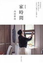 【中古】 家時間 新装版 今の自分に寄り添いながらこれからの暮らしを楽しむ/内田彩仍(著者)