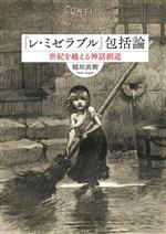  『レ・ミゼラブル』包括論 世紀を越える神話創造／稲垣直樹(著者)