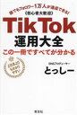 【中古】 TikTok運用大全 この1冊で全てが分かる 誰でもフォロワー1万人が達成できる! 初心者大歓迎/とっしー(著者)