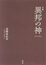 【中古】 異邦の神 句集／高橋亜紀彦(著者)