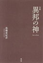  異邦の神 句集／高橋亜紀彦(著者)