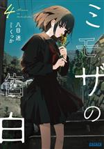 八目迷(著者),くっか(イラスト)販売会社/発売会社：小学館発売年月日：2023/12/18JAN：9784094531398