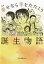 【中古】 漫画 幸せなら手をたたこう誕生物語/西岡由香(著者),木村利人(監修) 1,028円