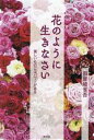 【中古】 花のように生きなさい 美しいものにはパワーがある/假屋崎省吾(著者)