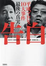 【中古】 告白　平成プロレス10大事件　最後の真実 宝島SUGOI文庫／長州力(著者),前田日明(著者),川田利明(著者),秋山準(著者),齋藤彰俊(著者)