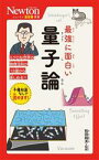 【中古】 最強に面白い　量子論 ニュートン超図解新書／和田純夫(監修)