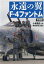 【中古】 永遠の翼F－4ファントム　増補版／小峯隆生(著者),柿谷哲也(写真家)