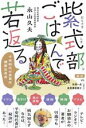 【中古】 紫式部ごはんで若返る 平安時代の食事は健康長寿食/永山久夫(著者)