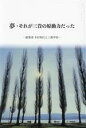 【中古】 夢・それが三貴の原動力だった 創業者 木村和臣と三貴学校/三貴同窓会出版編集委員会(編者)