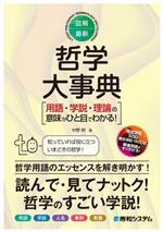 【中古】 図解・最新　哲学大事典 用語・学説・理論の意味がひと目でわかる！／中...