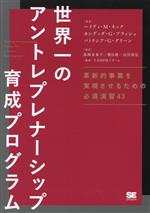 【中古】 世界一のアントレプレナーシップ育成プログラム 革新的事業を実現させるための必須演習43／ハイディ・M．ネック(著者),カンディダ・G．ブラッシュ(著者),パトリシア・G．グリーン(著者),T−UNITE＋チーム(訳者),島岡未来子(監訳),朝日