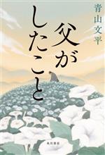 【中古】 父がしたこと／青山文平(著者)