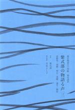 【中古】 紫式部の物語る声(三) 源�