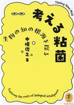 【中古】 考える粘菌 生物の知の根源を探る ヤマケイ文庫/中垣俊之(著者)