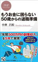 【中古】 もうお金に困らない 50歳からの退職準備 PHPビジネス新書/小林昌裕(著者)