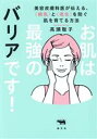 【中古】 お肌は最強の「バリア」です! 美容皮膚科医が伝える、〈病気〉と〈老化〉を防ぐ肌を育てる方法/高瀬聡子(著者)
