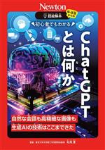 【中古】 超絵解本　初心者でもわかる　ChatGPTとは何か 自然な会話も高精細な画像も　生成AIの技術はここまできた／松尾豊(監修)のサムネイル