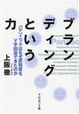【中古】 ブランディングという力 パナソニックはなぜ認知度をV字回復できたのか/上阪徹(著者)